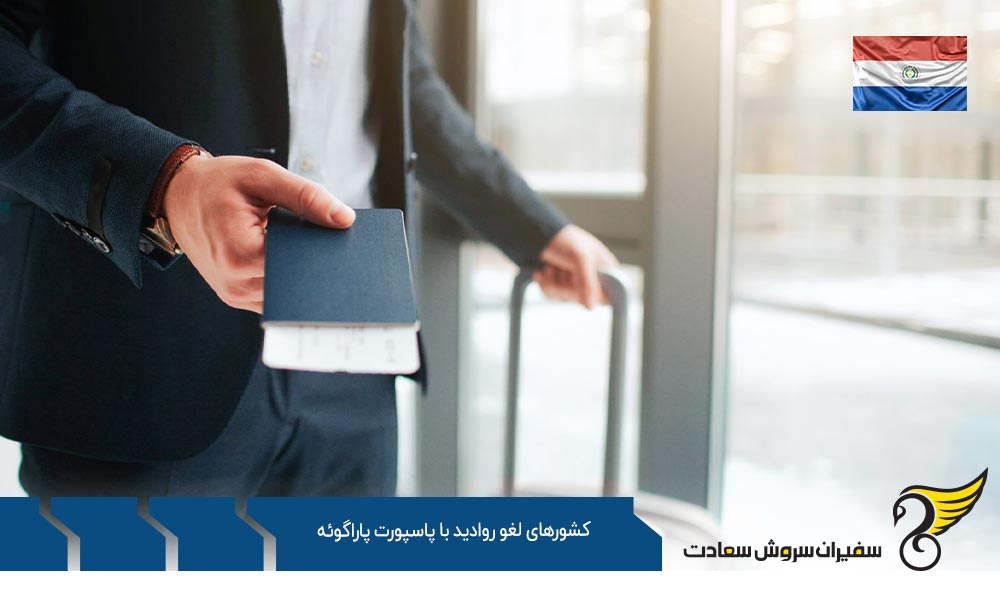 تعداد کشورهای لغو روادید با پاسپورت پاراگوئه