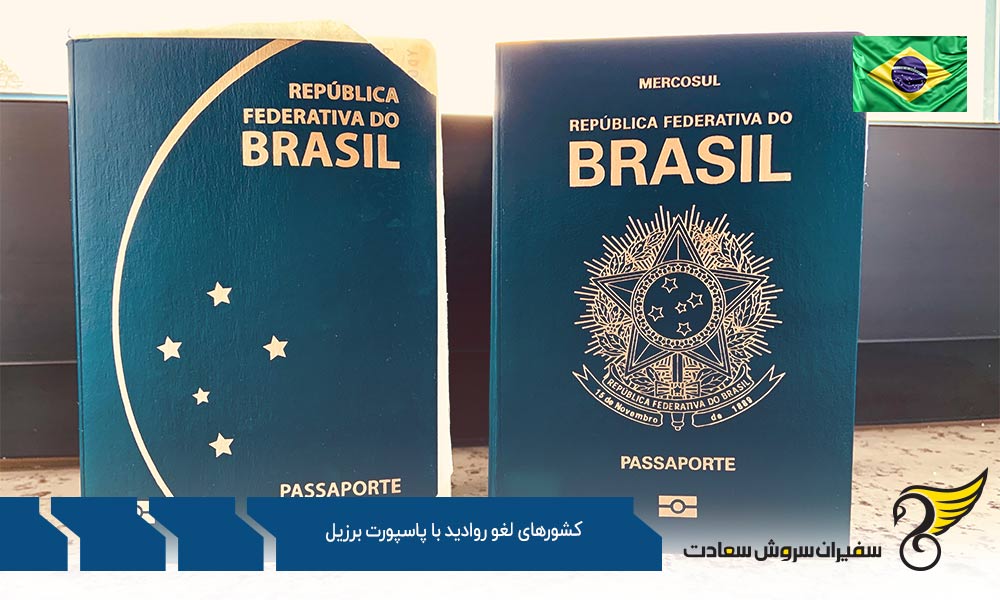 تعداد کشورهای لغو روادید با پاسپورت برزیل