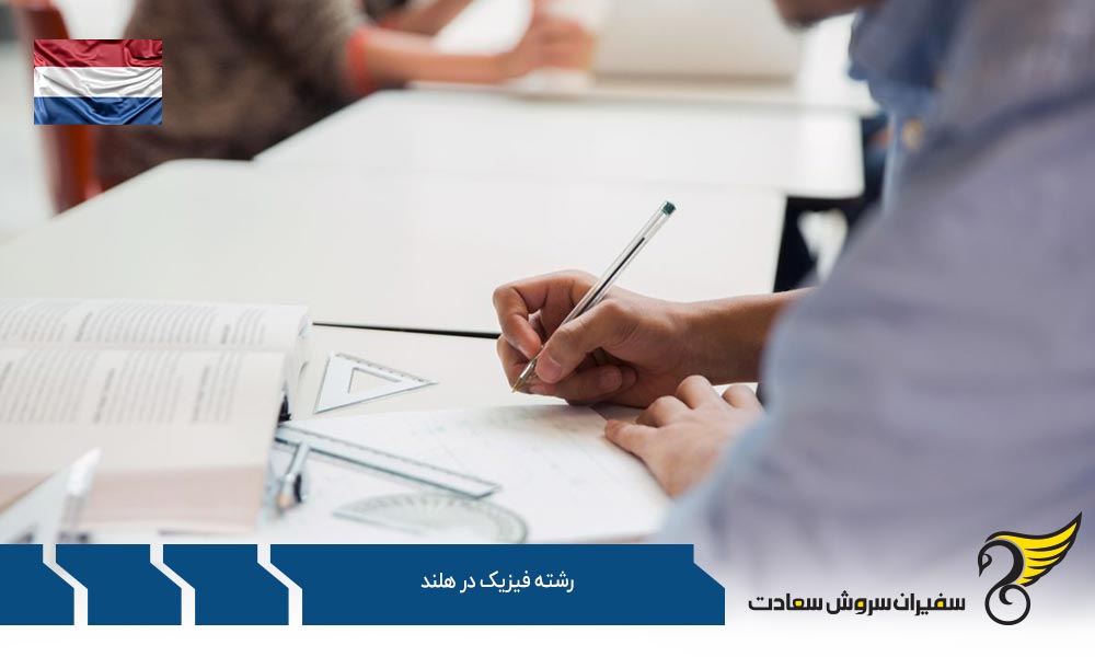 اخذ ویزا توسط دانشجویان رشته فیزیک در هلند