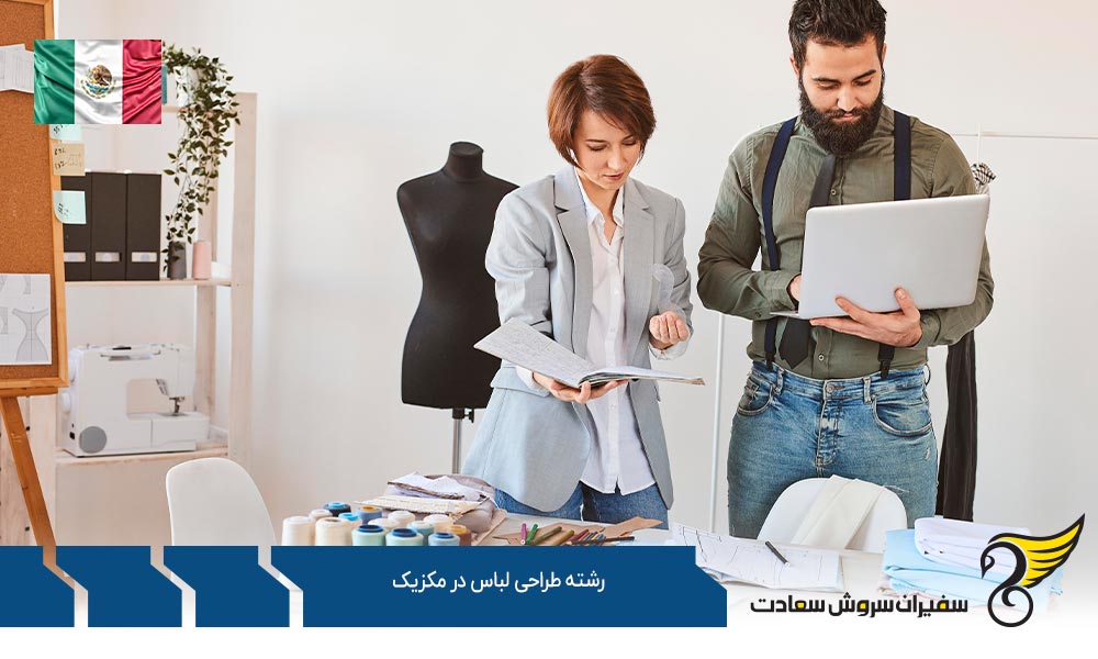 اخذ ویزا برای تحصیل رشته طراحی لباس در مکزیک