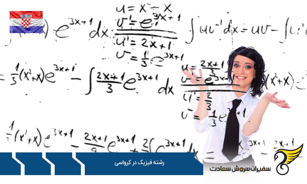 مراکز ارائه دهنده رشته فیزیک در کرواسی