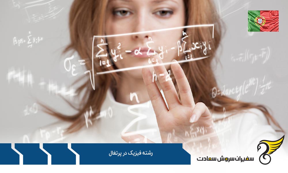 مراکز ارائه دهنده رشته فیزیک در پرتغال