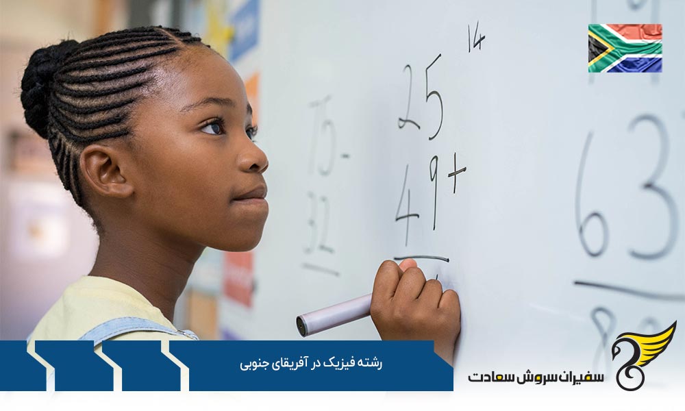 مراکز ارائه دهنده رشته فیزیک در آفریقای جنوبی