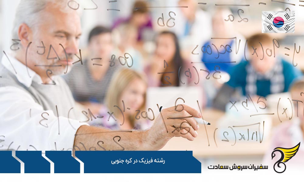 مراکز ارائه دهنده رشته فیزیک در کره جنوبی