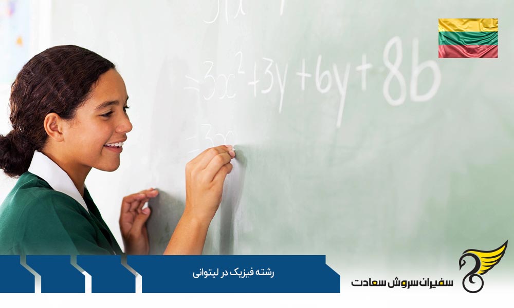 شرایط رشته فیزیک در لیتوانی
