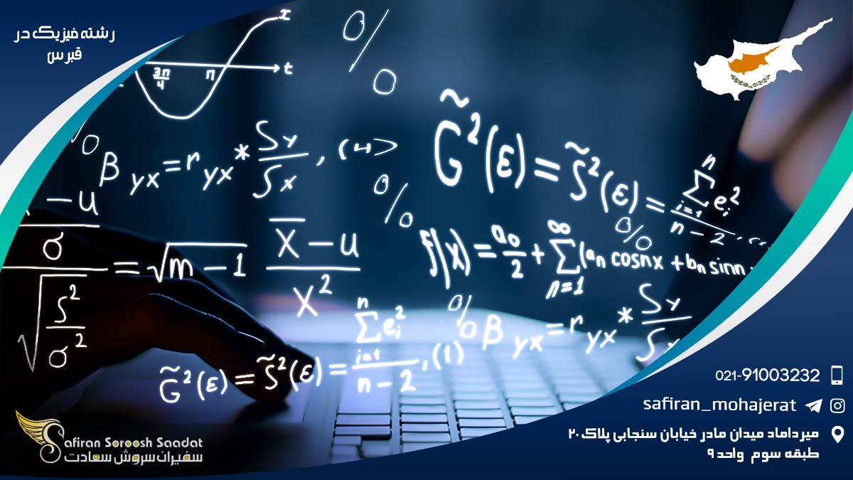 رشته فیزیک در قبرس