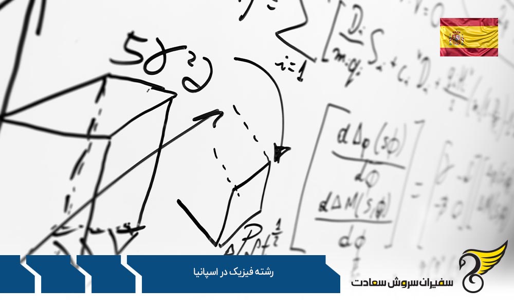 دوره های تحصیلی رشته فیزیک در اسپانیا