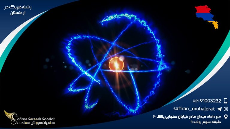 رشته فیزیک در ارمنستان