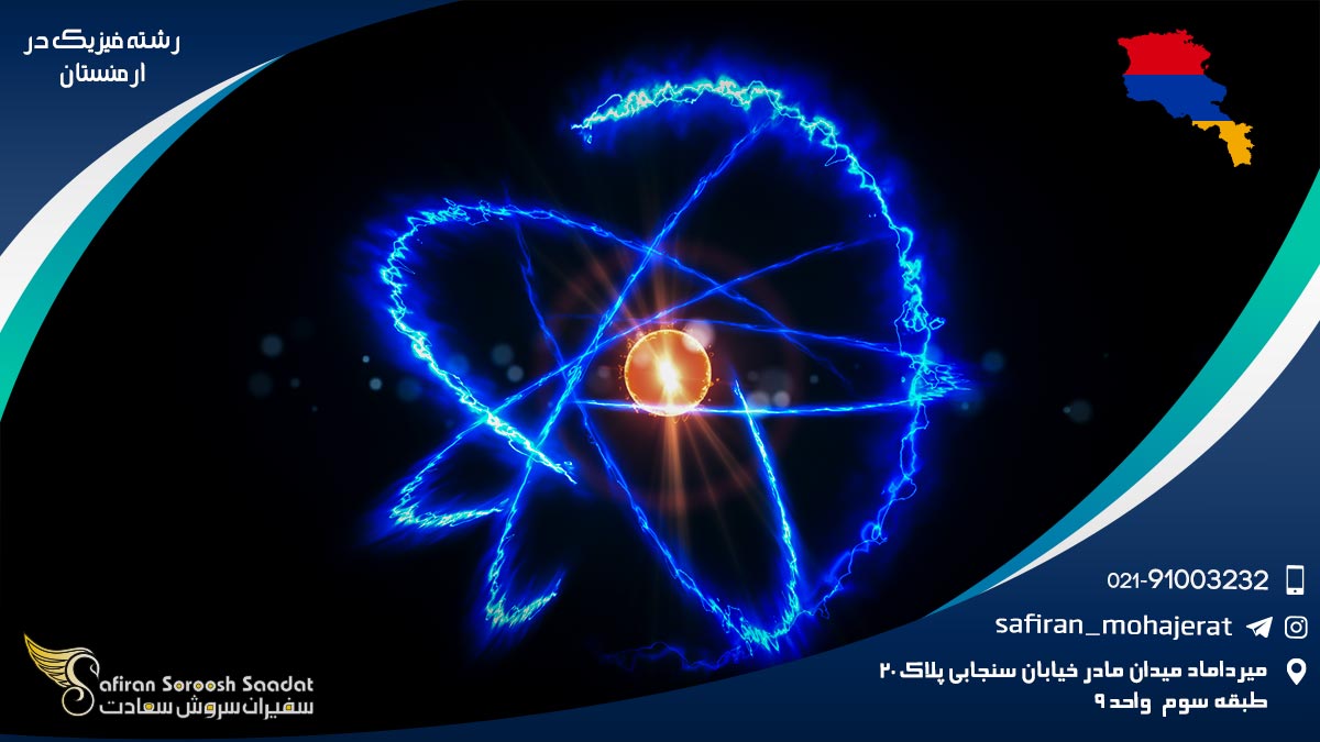 رشته فیزیک در ارمنستان