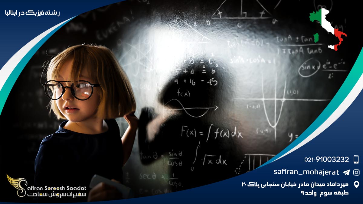 رشته فیزیک در ایتالیا