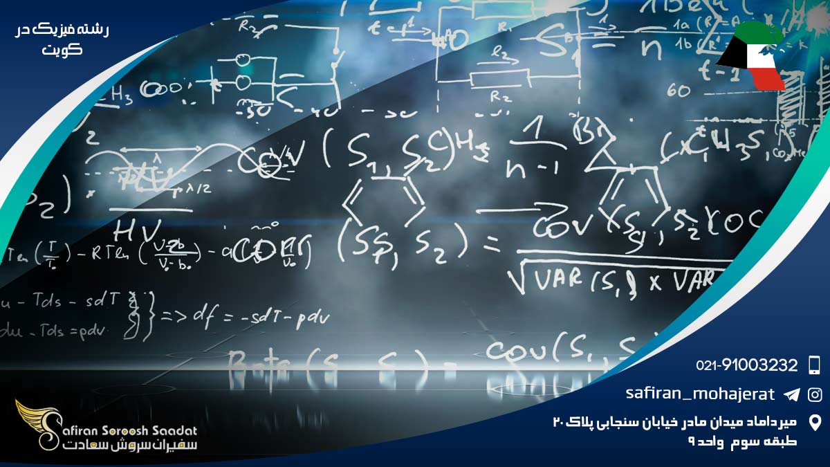 رشته فیزیک در کویت