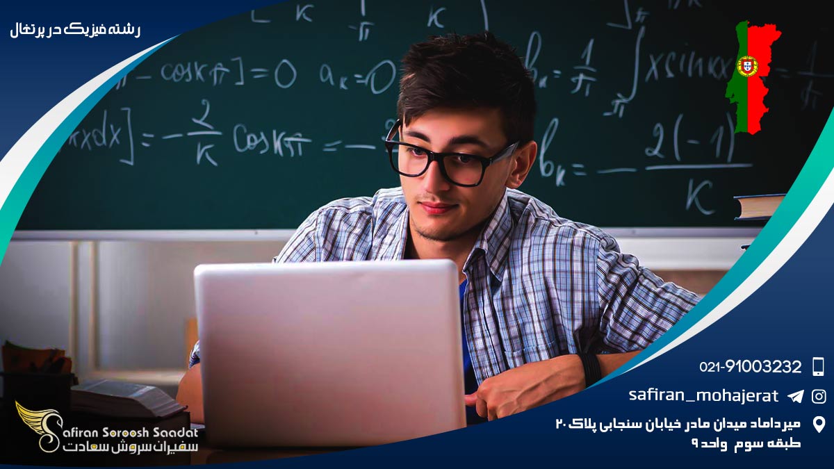 رشته فیزیک در پرتغال
