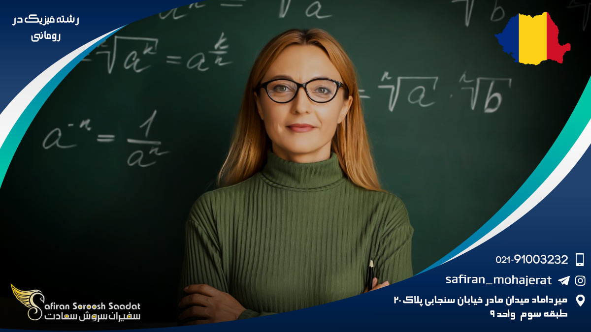 رشته فیزیک در رومانی