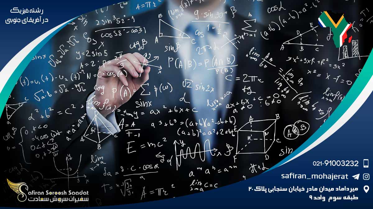 رشته فیزیک در آفریقای جنوبی