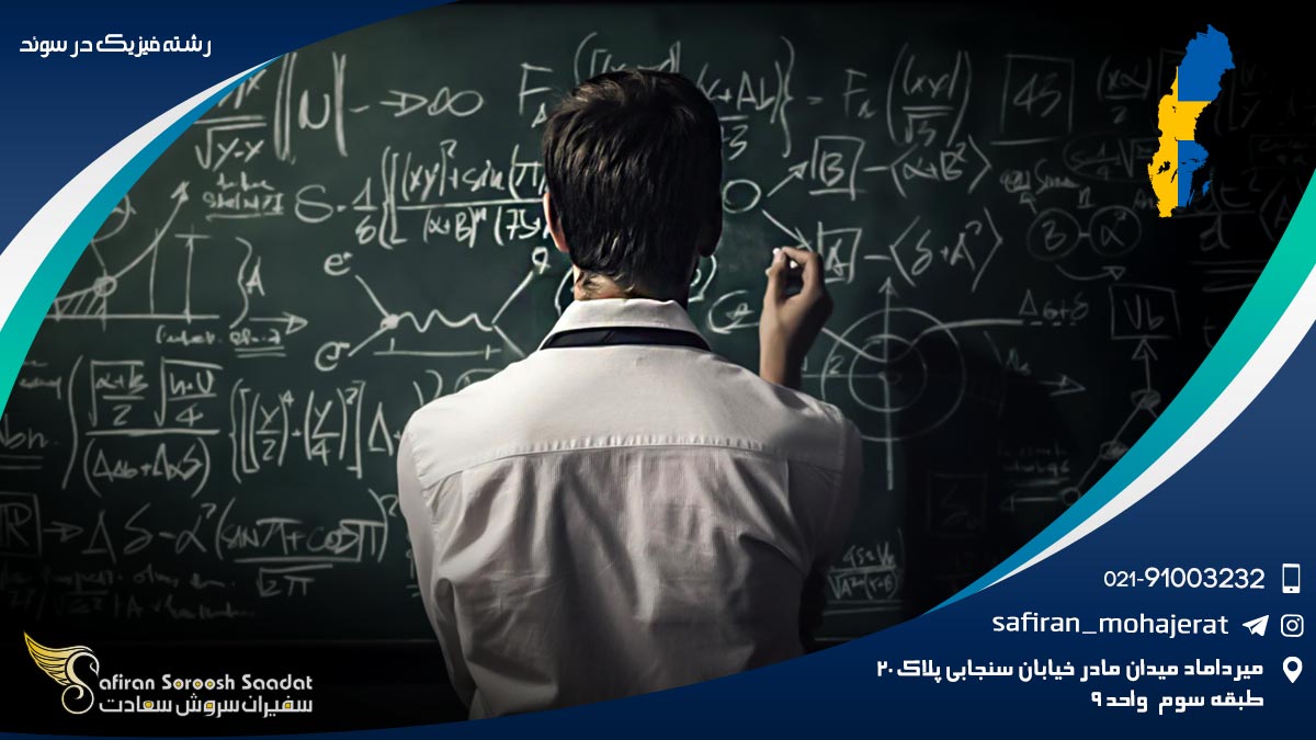 رشته فیزیک در سوئد