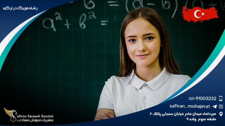 رشته فیزیک در ترکیه