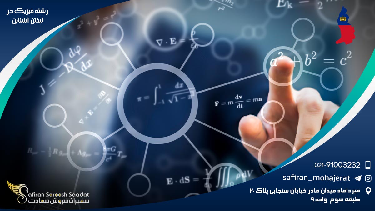 رشته فیزیک در لیختن اشتاین