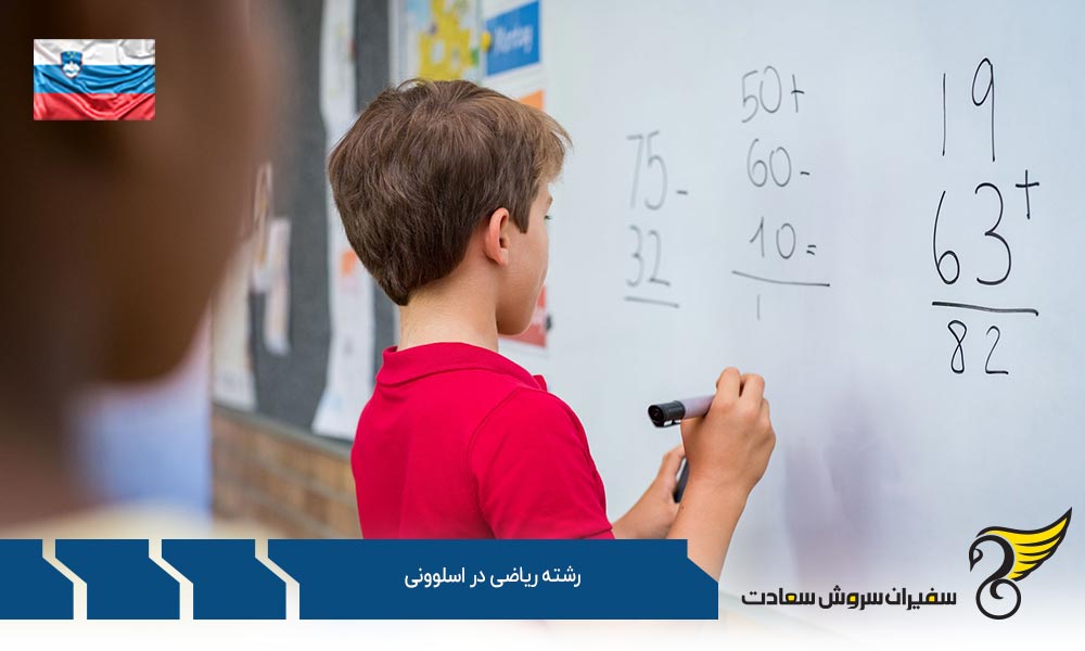 موسسات معتبر ارائه کننده رشته ریاضی در اسلوونی