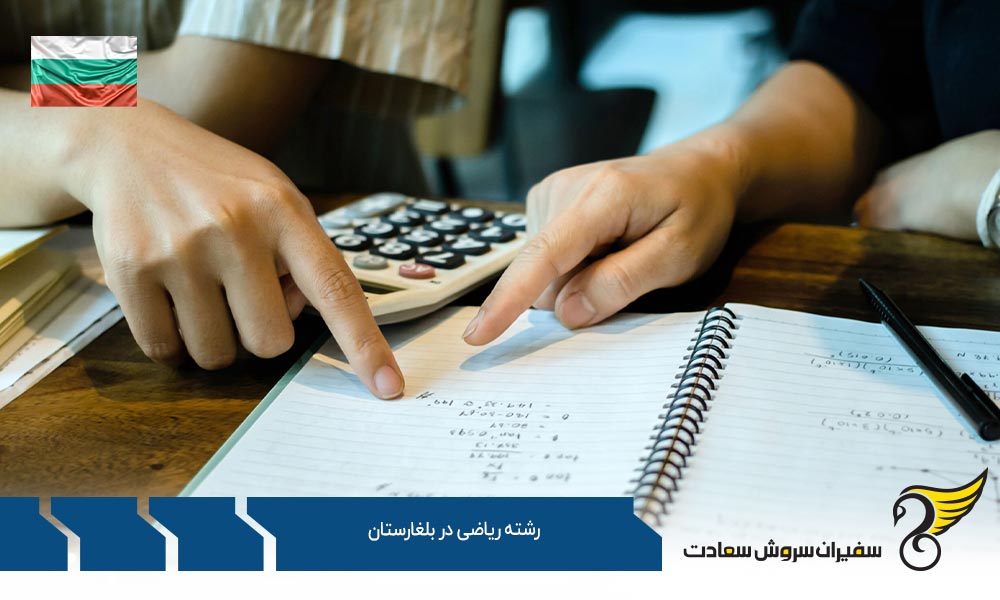 موسسات معتبر علمی جهت تحصیل رشته ریاضی در بلغارستان