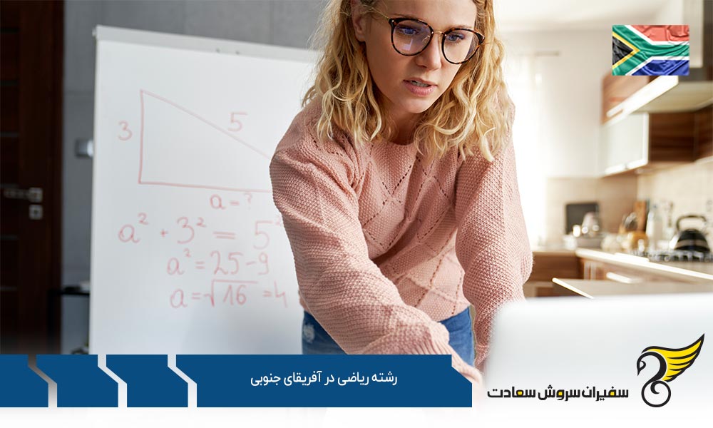 موسسات علمی معتبر برای تحصیل رشته ریاضی در آفریقای جنوبی