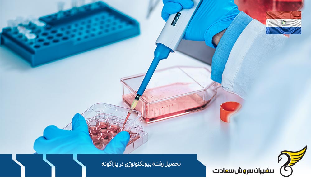 الزامات تحصیل رشته بیوتکنولوژی در پاراگوئه