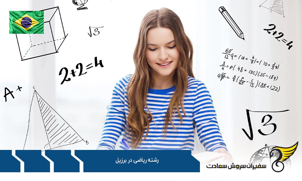 موسسات علمی ارائه دهنده رشته ریاضی در برزیل