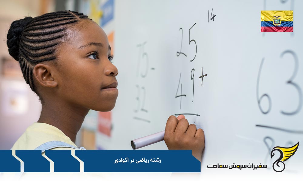 موسسات علمی ارائه دهنده رشته ریاضی در اکواردور