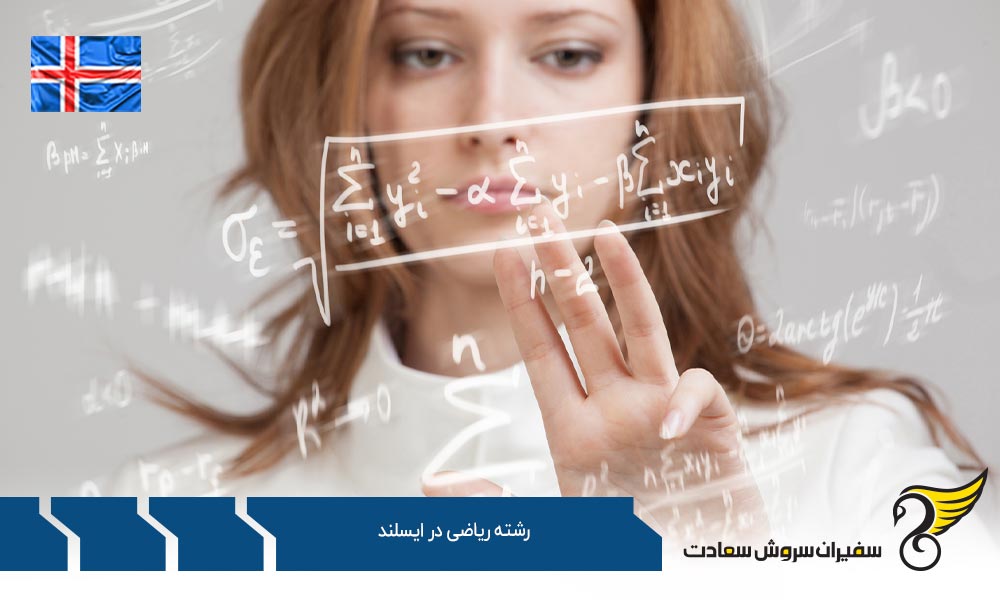 موسسات علمی ارائه کننده رشته ریاضی در ایسلند