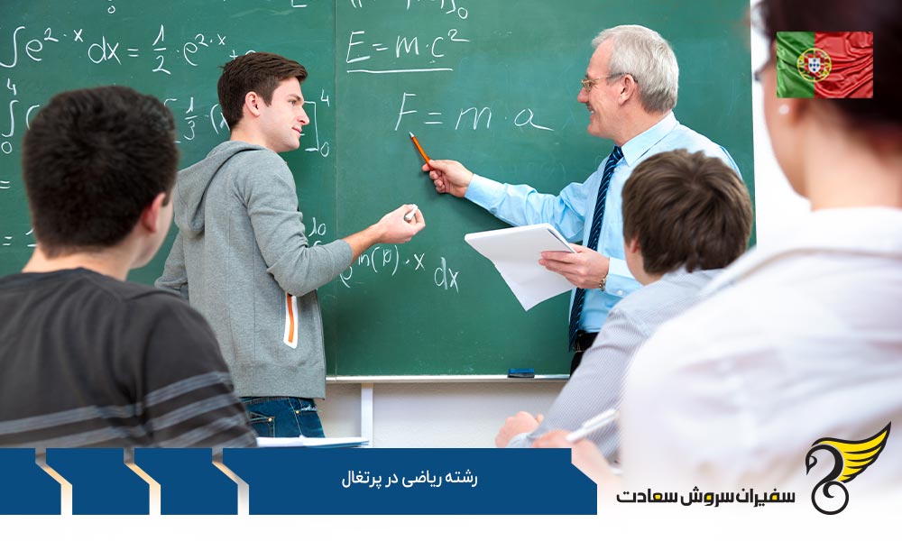 موسسات علمی ارائه کننده رشته ریاضی در پرتغال