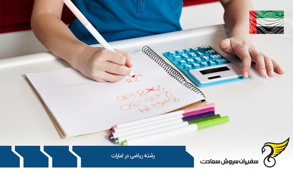 موسسات علمی ارائه کننده رشته ریاضی در امارات