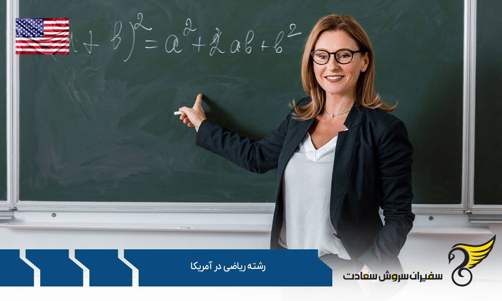 موسسات علمی ارائه کننده رشته ریاضی در آمریکا