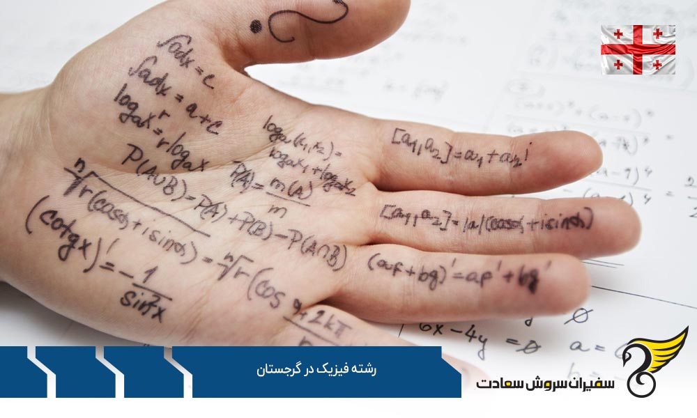موسسات علمی ارائه کننده رشته فیزیک در گرجستان