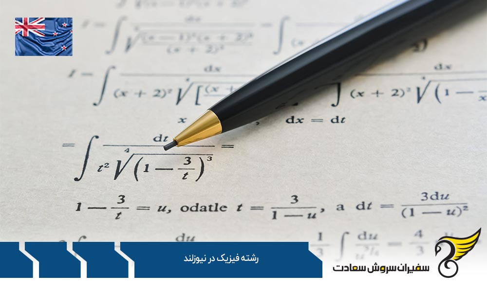ویزای تحصیلی برای دانشجویان رشته فیزیک در نیوزلند