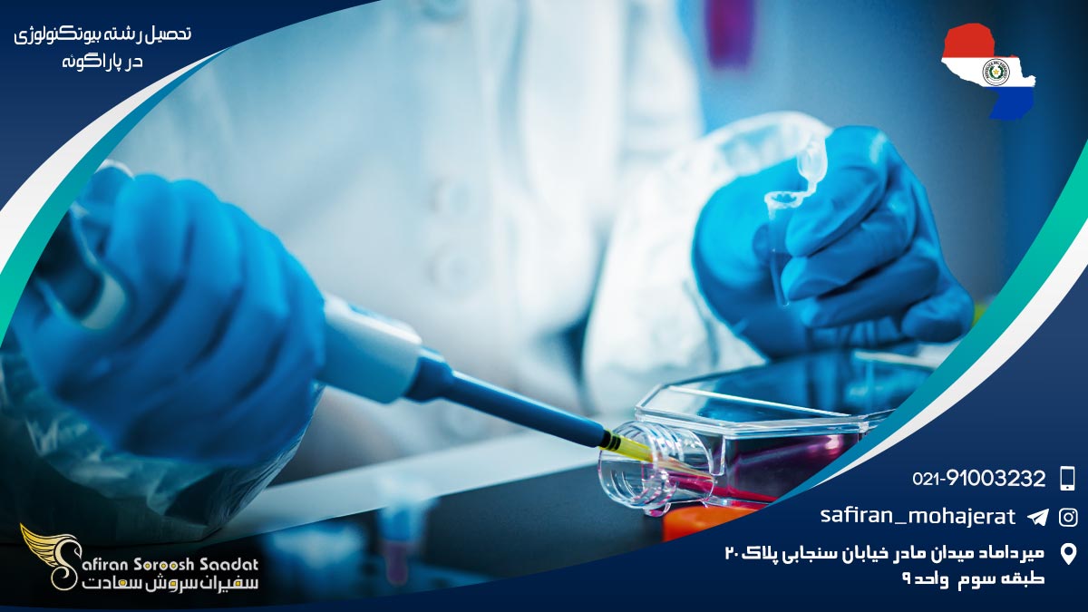 رشته بیوتکنولوژی در پاراگوئه