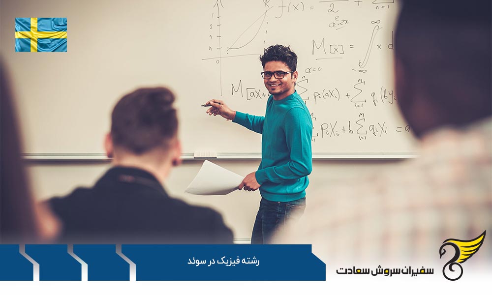 تحصیل رشته فیزیک در سوئد