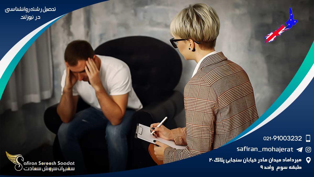 رشته روانشناسی در نیوزلند