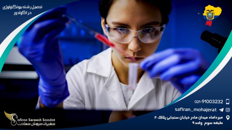 رشته بیوتکنولوژی در اکوادور