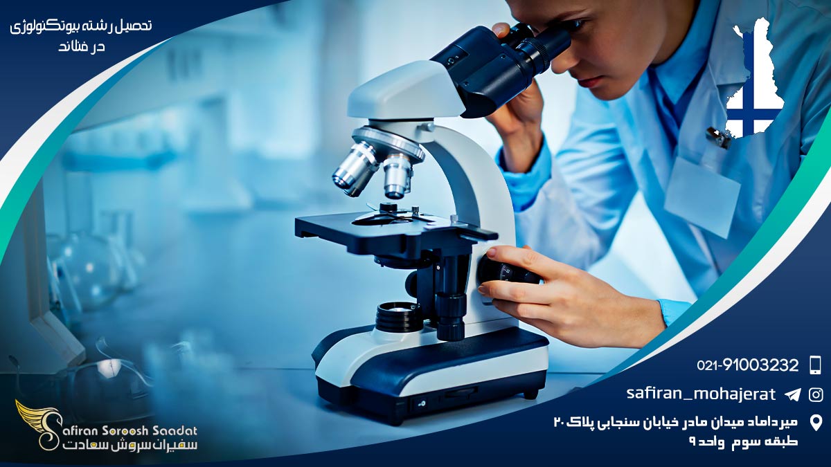 رشته بیوتکنولوژی در فنلاند