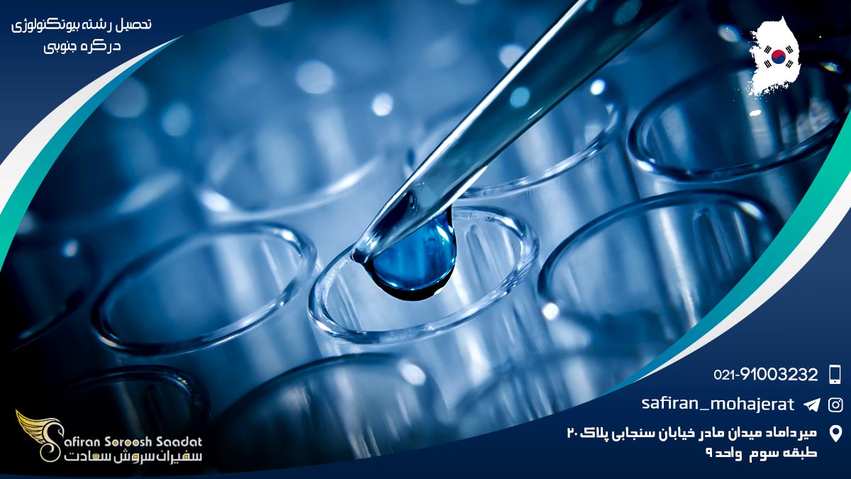 رشته بیوتکنولوژی در کره جنوبی
