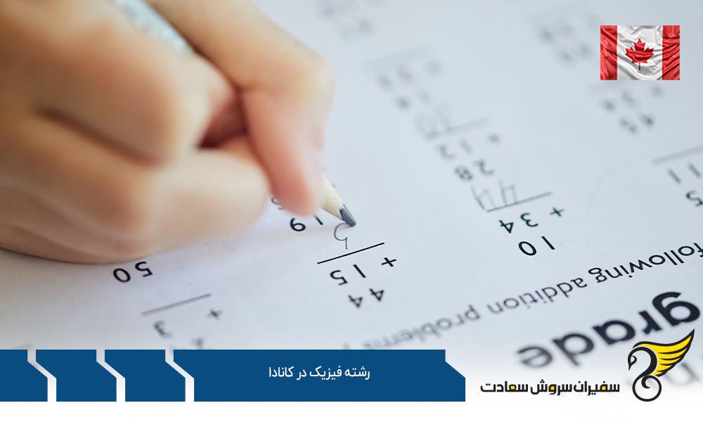 شرایط و فرآیند پذیرش از رشته فیزیک در کانادا