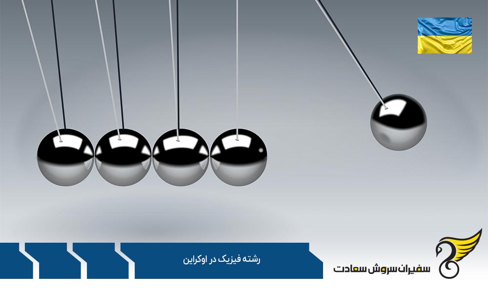 شرایط اپلای در رشته فیزیک از اوکراین