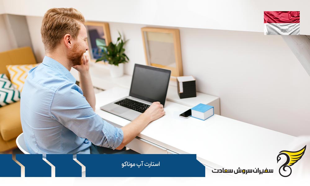 شرایط استارتاپ موناکو
