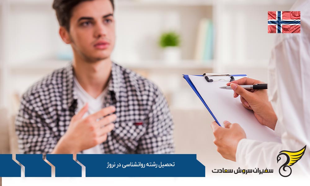 بهترین دانشگاه ها برای تحصیل رشته روانشناسی در نروژ