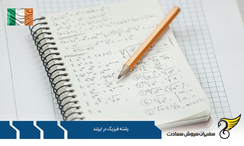هزینه تحصیل رشته فیزیک در ایرلند