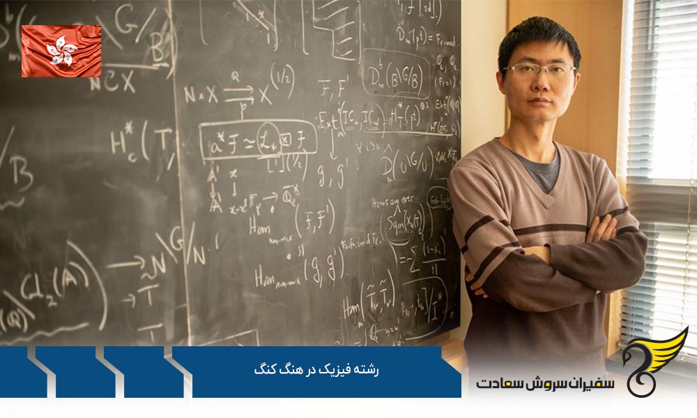 هزینه تحصیل رشته فیزیک در هنگ کنگ