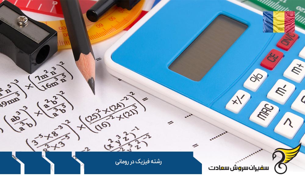 هزینه تحصیل در رشته فیزیک در رومانی