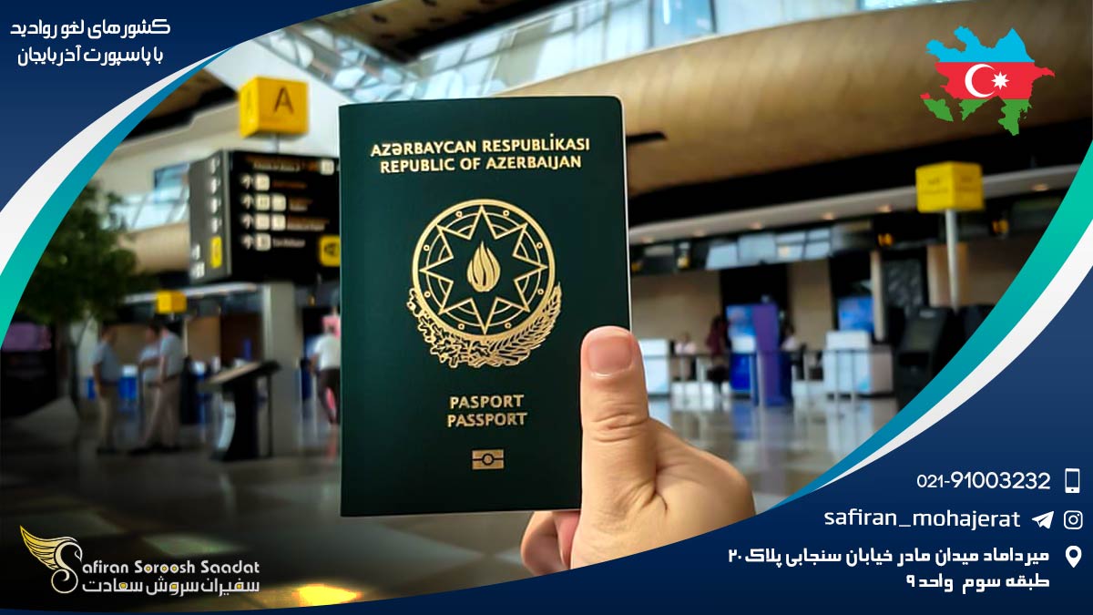 کشورهای لغو روادید با پاسپورت آذربایجان