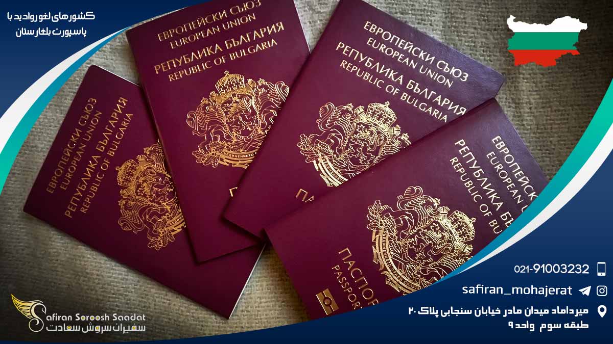 کشورهای لغو روادید با پاسپورت بلغارستان