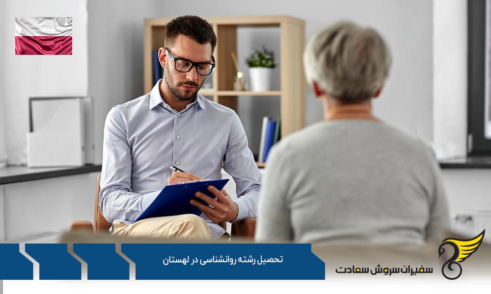 کار ضمن تحصیل رشته روانشناسی در لهستان