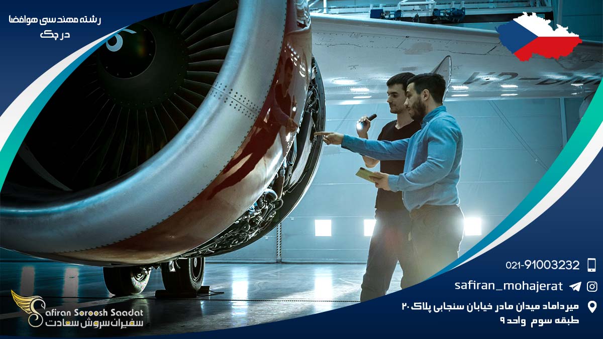 رشته مهندسی هوافضا در چک